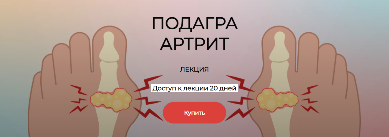 [Humberto 2.0] Елена Иванова — Подагра. Артрит (20_0.png